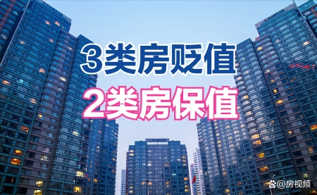 东莞市小产权房价格走势（东莞小产权房源）房价持续下跌，3类房容易贬值，但这2类房保值力非常好，